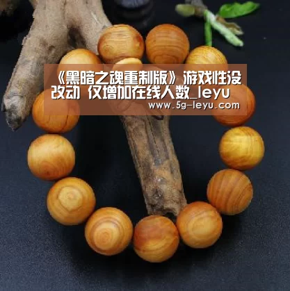 《黑暗之魂重制版》游戏性没改动 仅增加在线人数_leyu(图1) 乐鱼