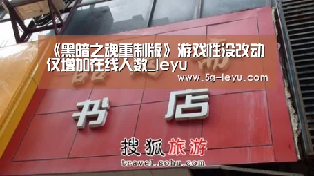 《黑暗之魂重制版》游戏性没改动 仅增加在线人数_leyu(图2) 《黑暗之魂重制版》游戏性没改动 仅增加在线人数_leyu(图2)