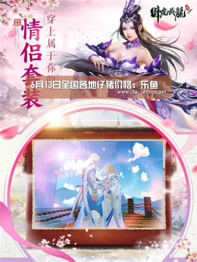 6月13日全国各地仔猪价格:乐鱼(图1) 乐鱼