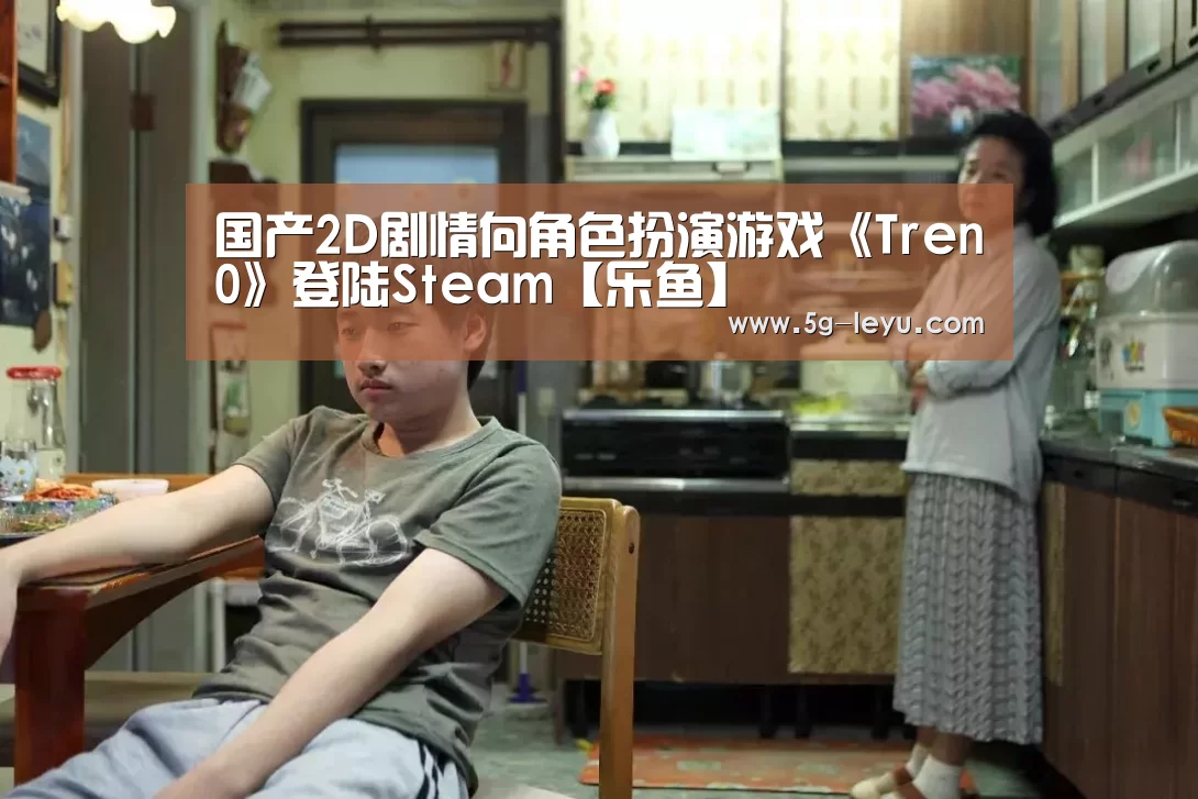 国产2D剧情向角色扮演游戏《Tren0》登陆Steam【乐鱼】(图3)