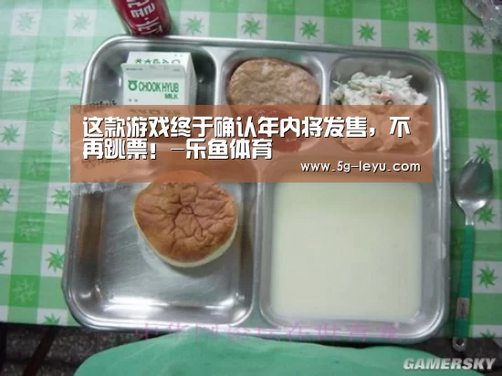 这款游戏终于确认年内将发售,不再跳票!-乐鱼体育(图2) 这款游戏终于确认年内将发售,不再跳票!-乐鱼体育(图2)