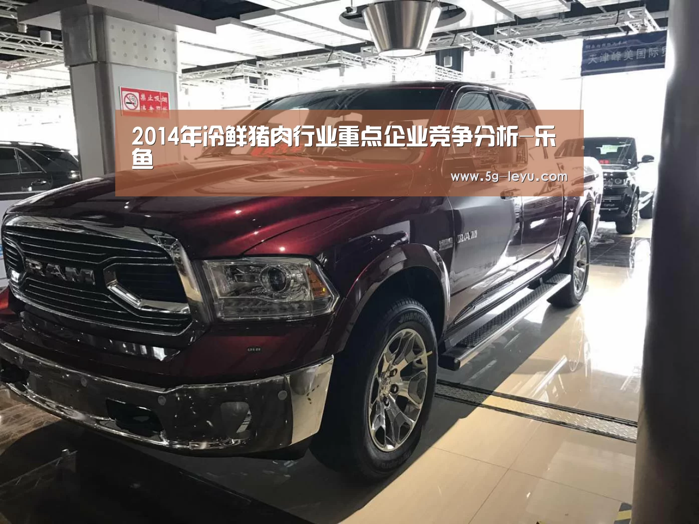 2014年冷鲜猪肉行业重点企业竞争分析-乐鱼(图2) 2014年冷鲜猪肉行业重点企业竞争分析-乐鱼(图2)