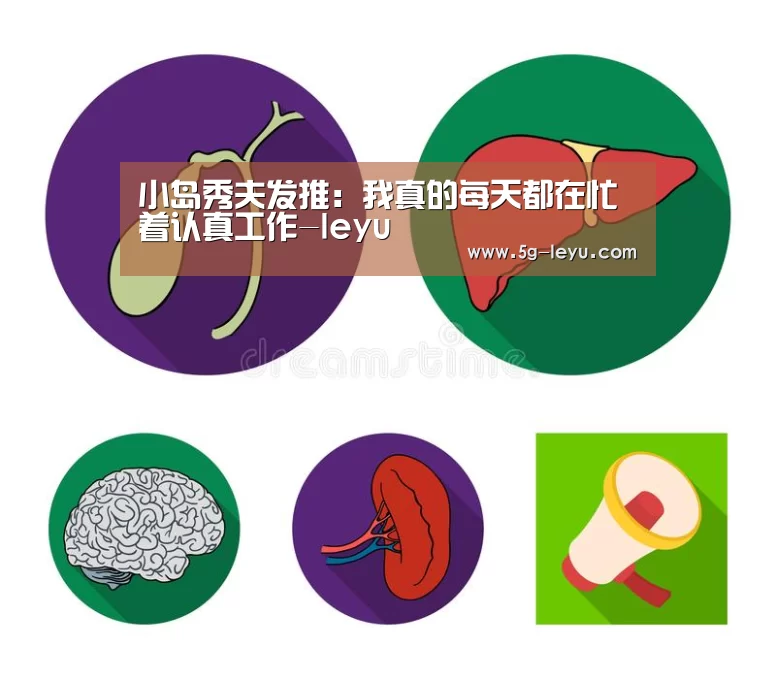 小岛秀夫发推:我真的每天都在忙着认真工作-leyu(图1) 小岛秀夫发推:我真的每天都在忙着认真工作-leyu(图1)