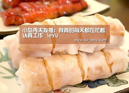 小岛秀夫发推:我真的每天都在忙着认真工作-leyu(图2) 乐鱼体育