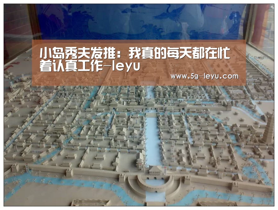 小岛秀夫发推:我真的每天都在忙着认真工作-leyu(图3) 乐鱼