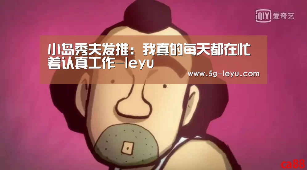小岛秀夫发推:我真的每天都在忙着认真工作-leyu(图4) 乐鱼