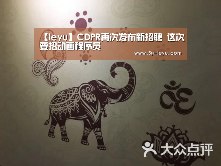 【leyu】CDPR再次发布新招聘 这次要招动画程序员(图1) 乐鱼