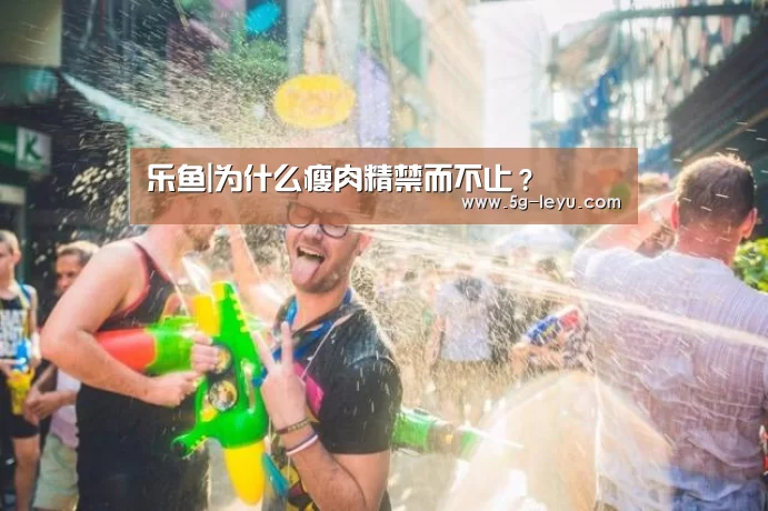 乐鱼|为什么瘦肉精禁而不止?(图1) 乐鱼体育