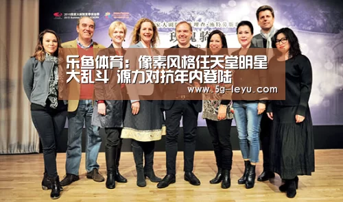 乐鱼体育:像素风格任天堂明星大乱斗 源力对抗年内登陆(图1) 乐鱼体育